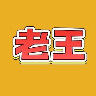 老王聊机械