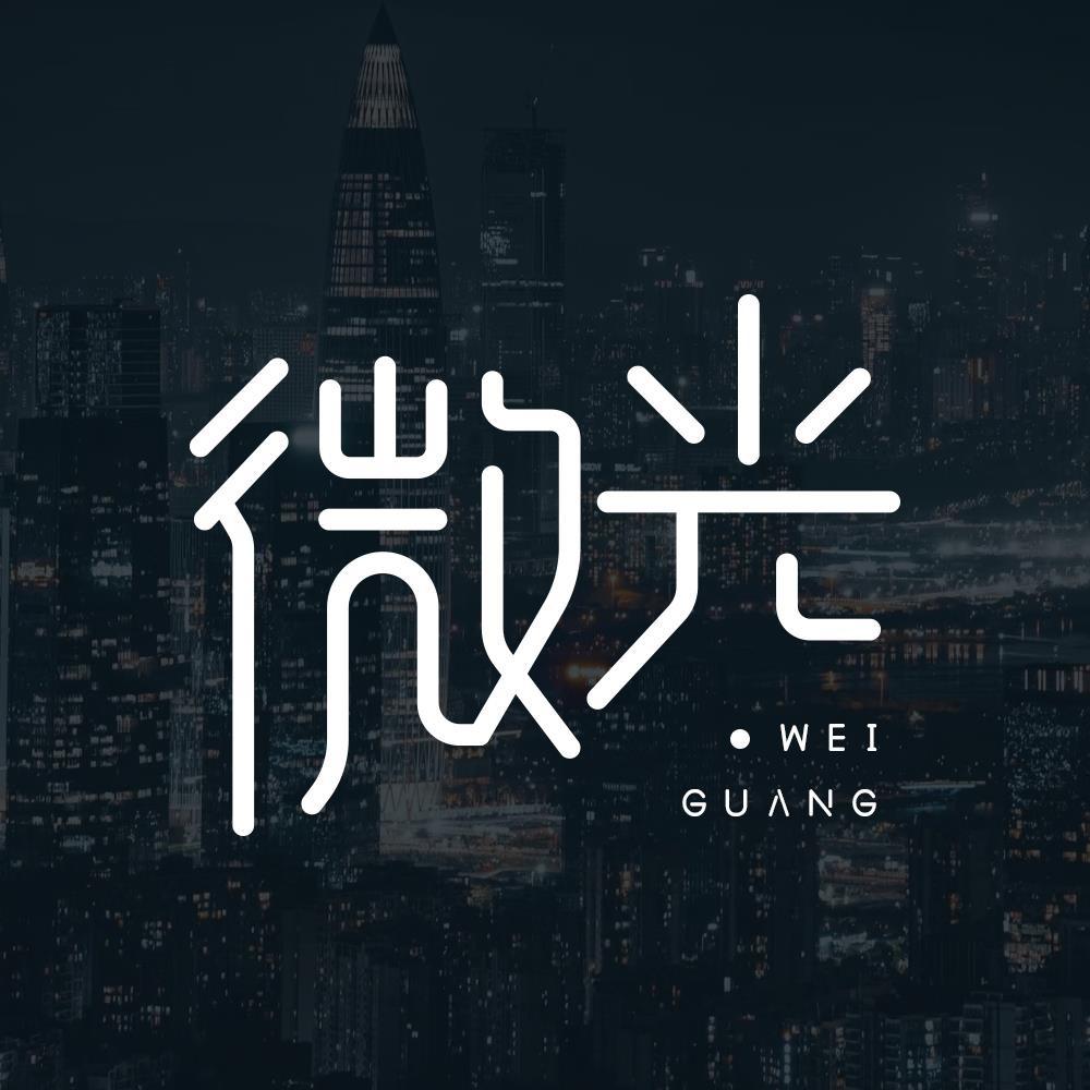 微光°