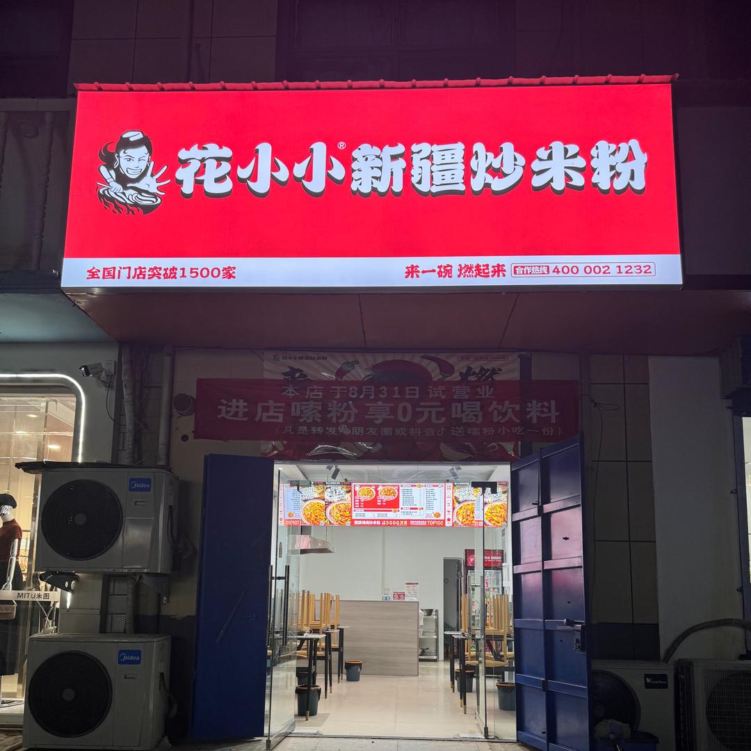 花小小新疆炒米粉（崔家桥店）