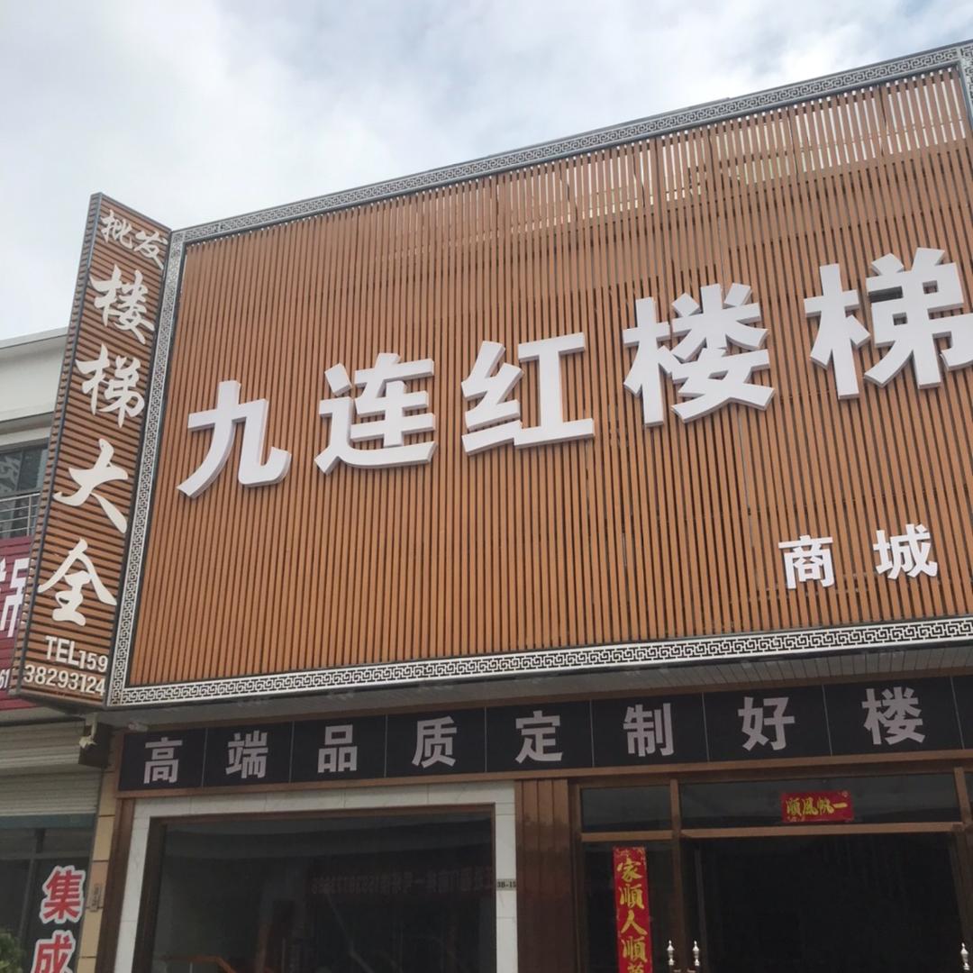 商城县 九连红楼梯 九哥