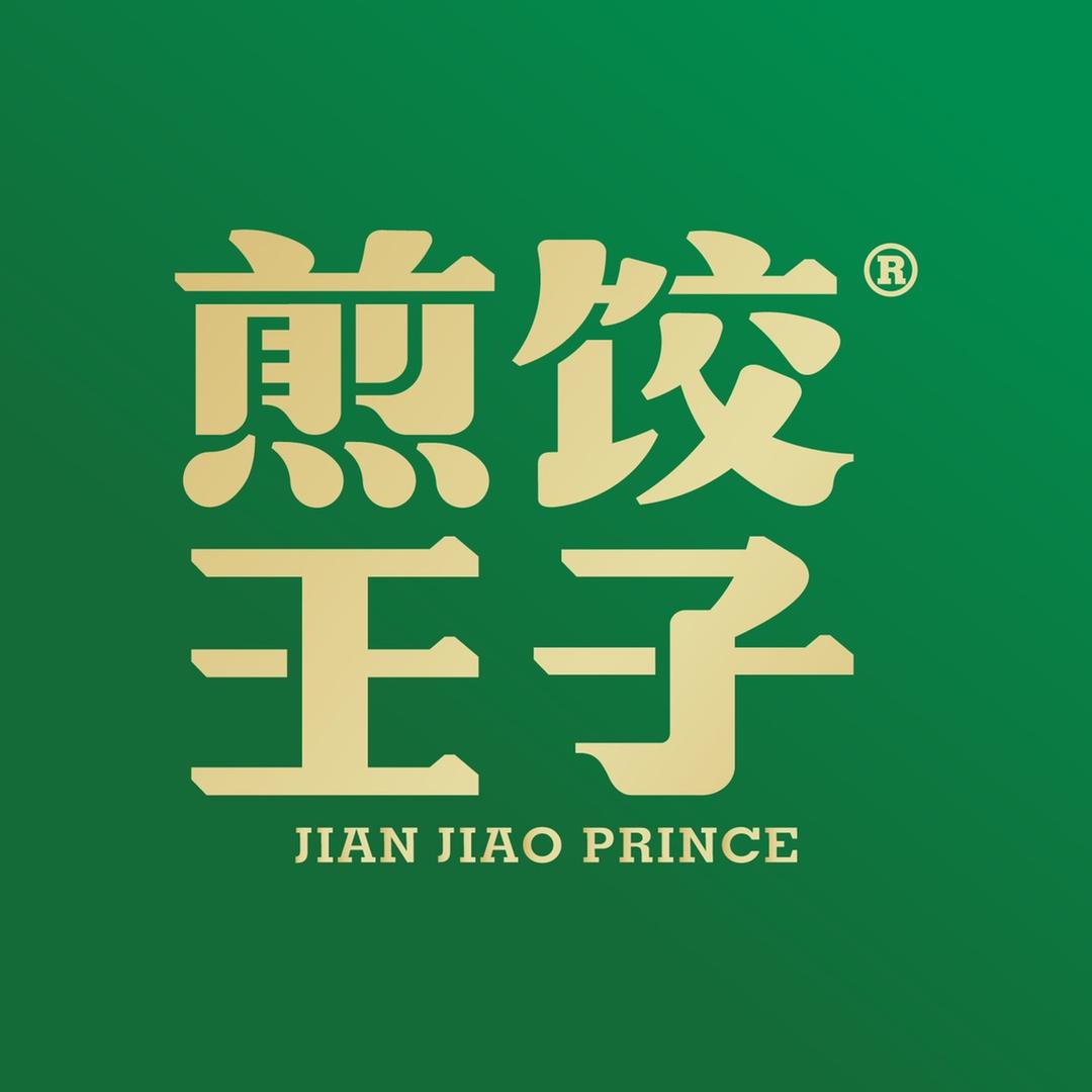 煎饺王子