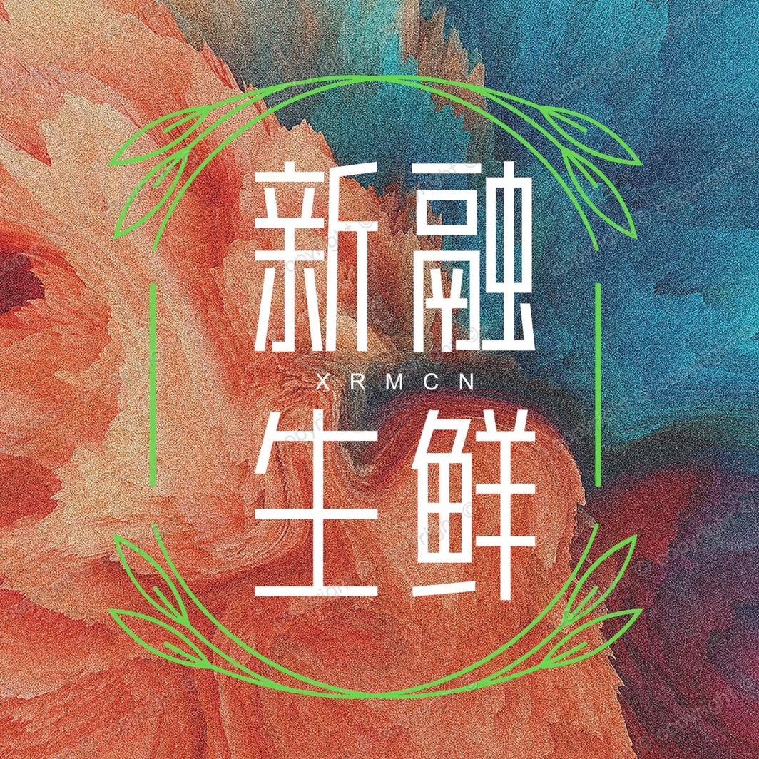 新发地新融生鲜小时达