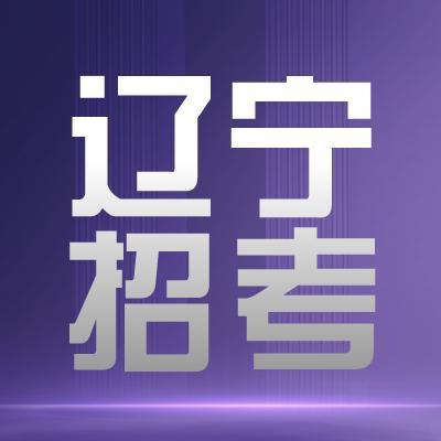 辽宁招考「科信基地」