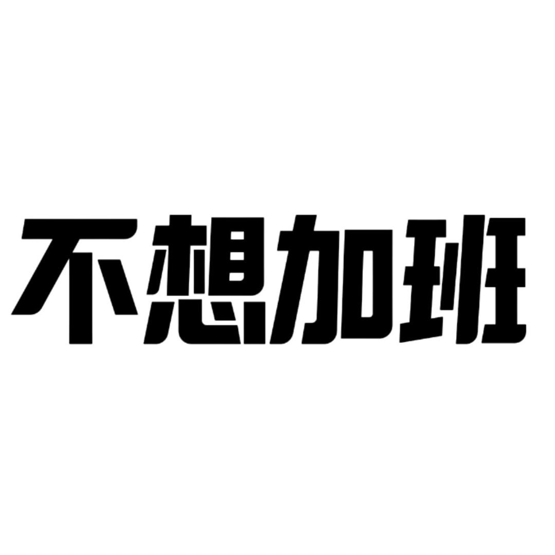 不想加班（快乐版～）