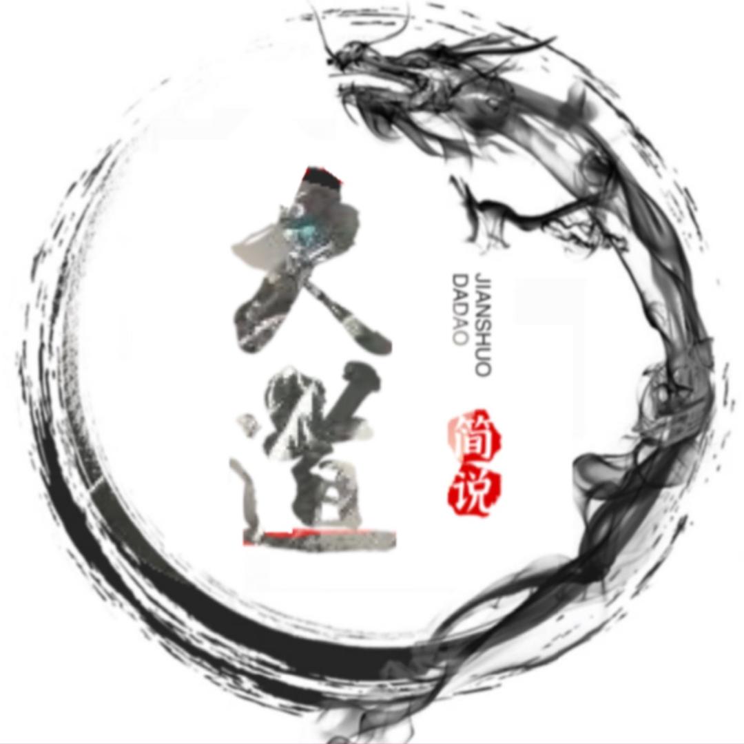 大道简说