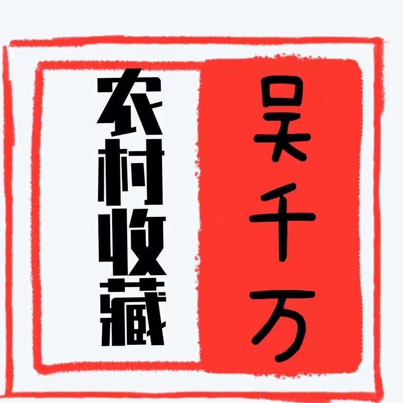 吴千万收藏