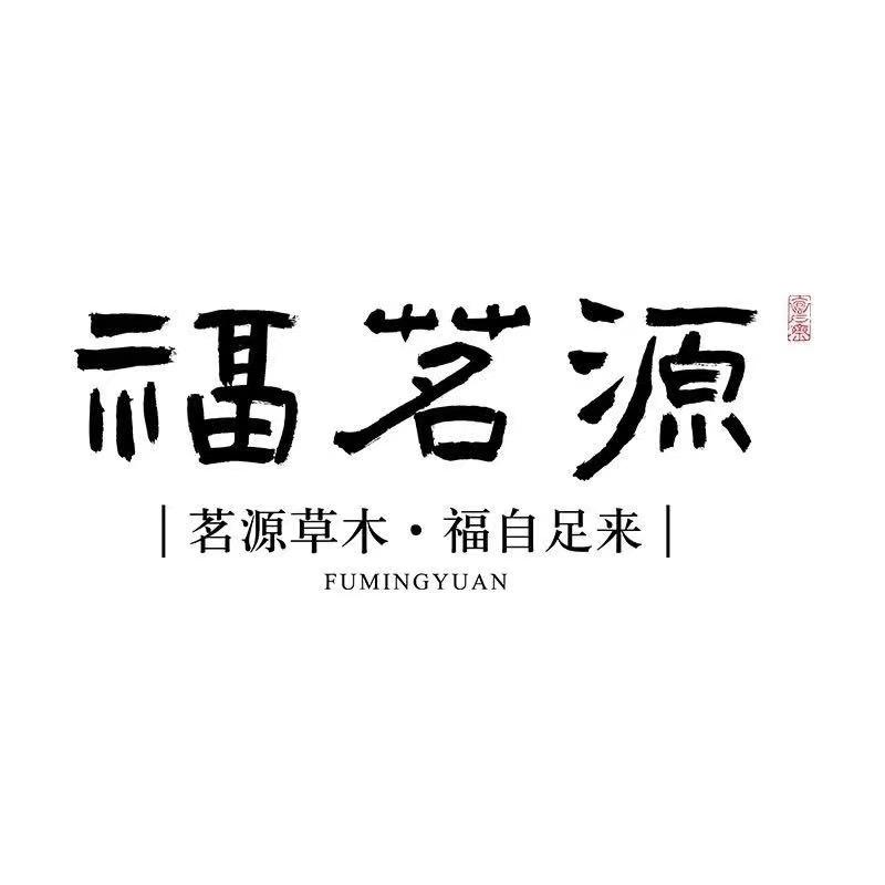 福茗源官方旗舰店