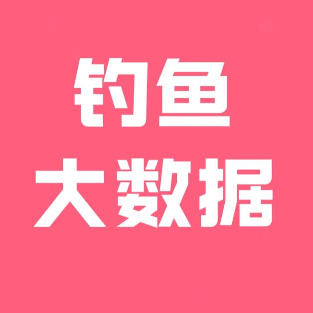 钓鱼大数据