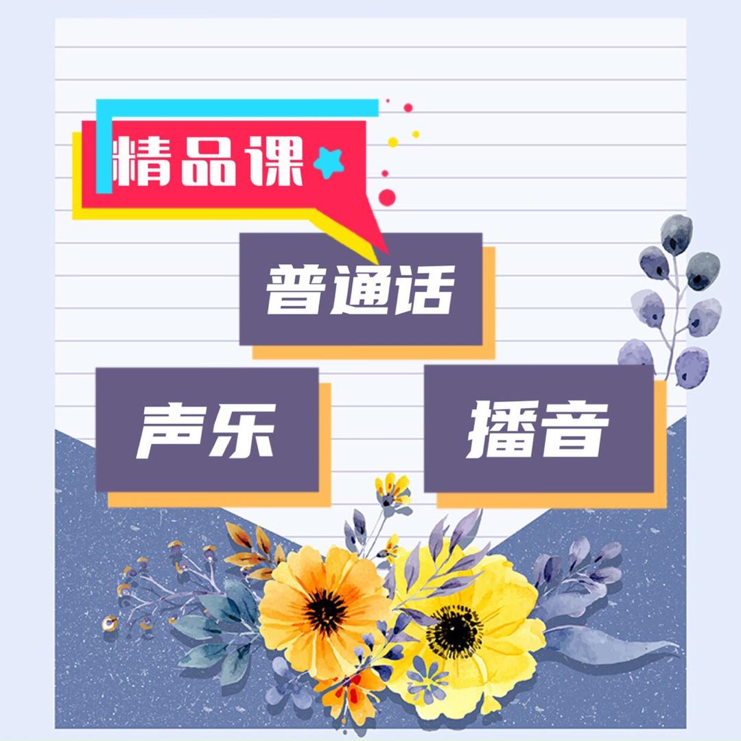 普通话、声乐、播音（精品课橱窗了解）