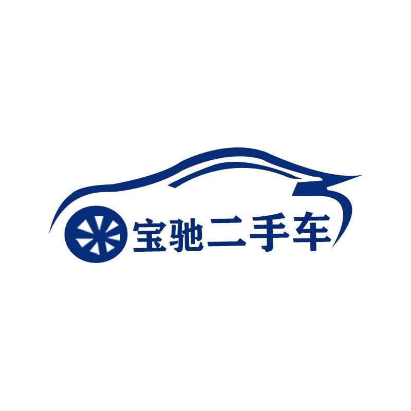辉辉（宝驰二手车）