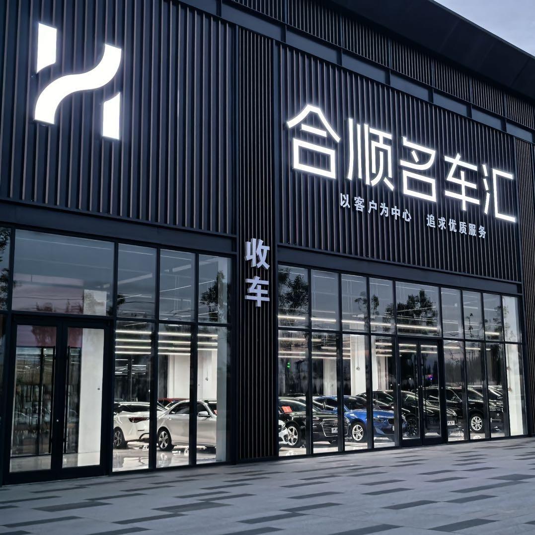烟台合顺名车汇