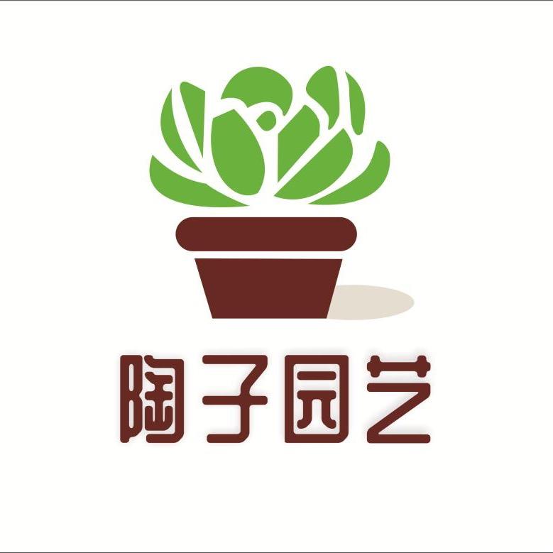 陶子园艺花卉