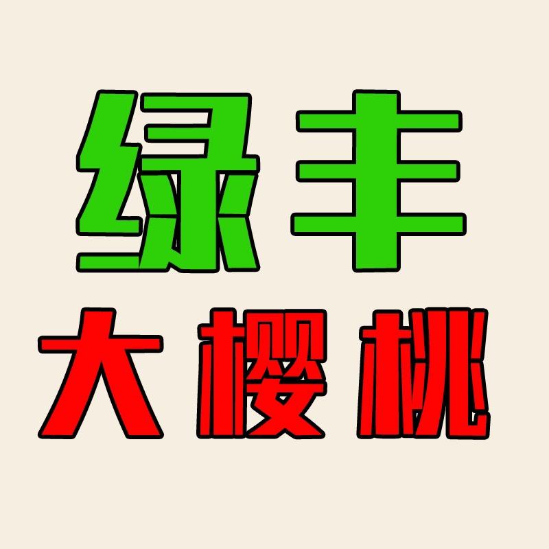 福林丰果树苗木旗舰店