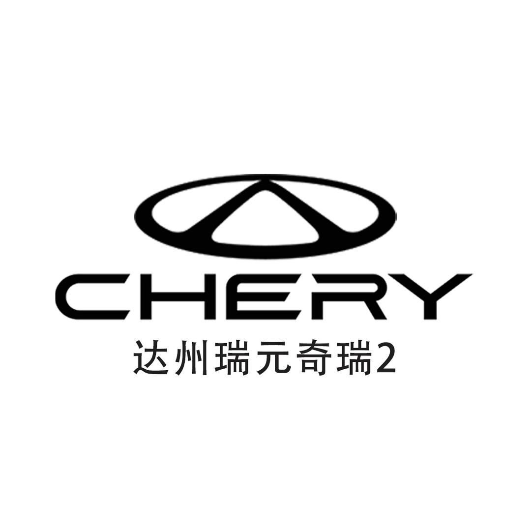 达州瑞元奇瑞4S店