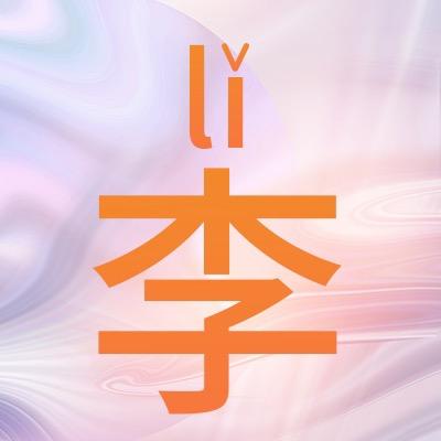 李老师（教成人识字、拼音、打字）