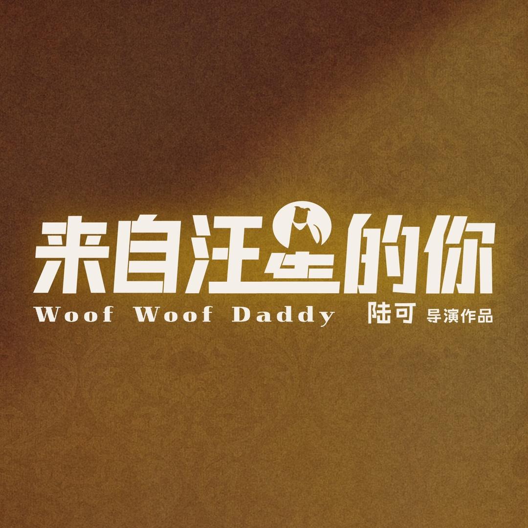 电影来自汪星的你
