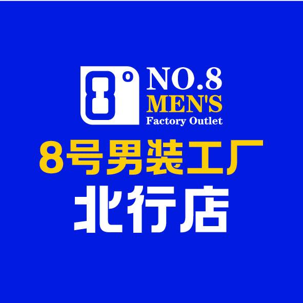沈阳8号男装北行店老板