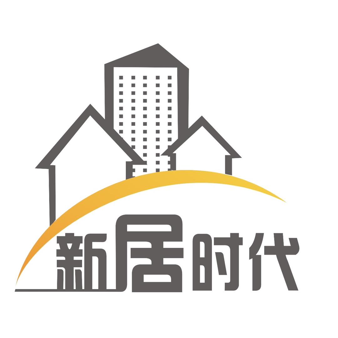 新居时代