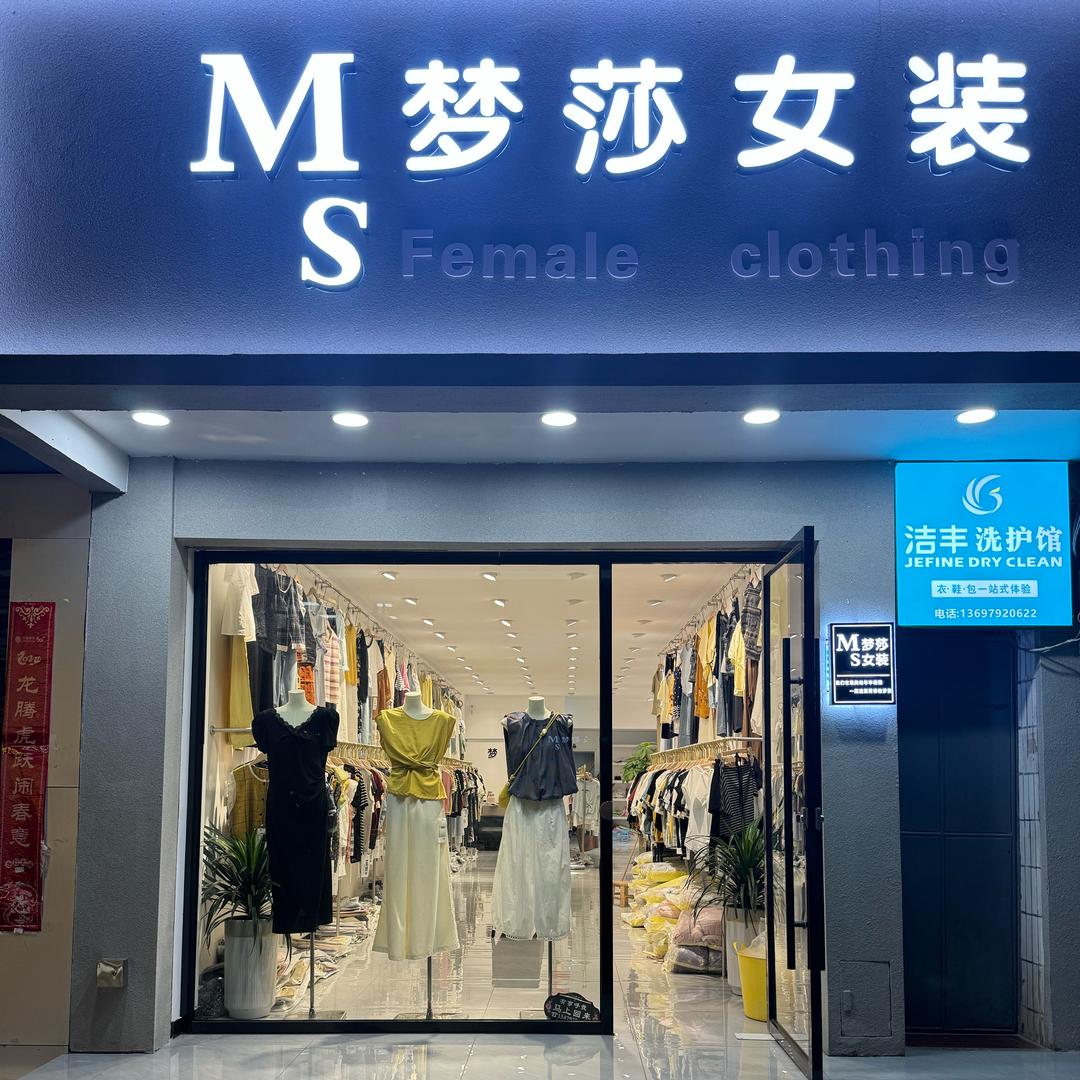 庐山市梦莎女装（紫阳路海澜之家斜对面）