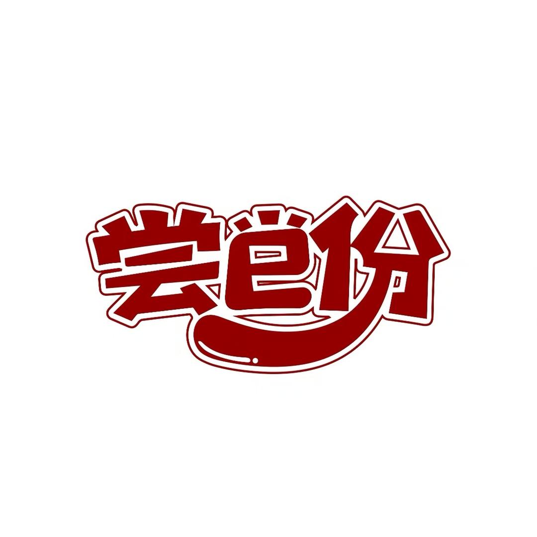 重庆尝e份小面