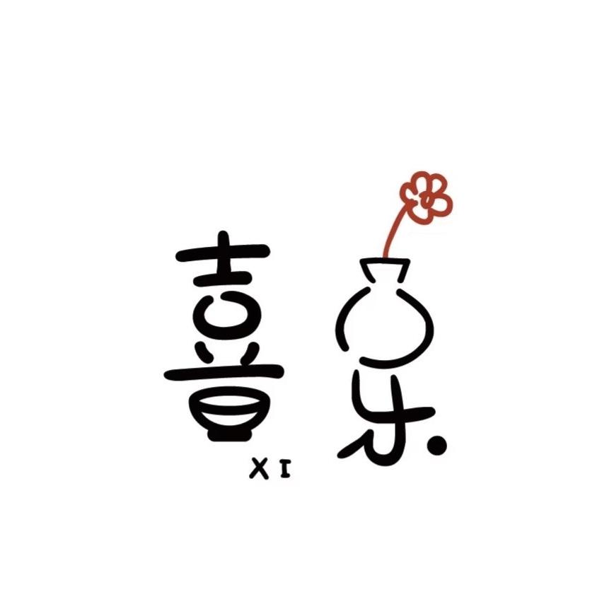 喜樂园艺