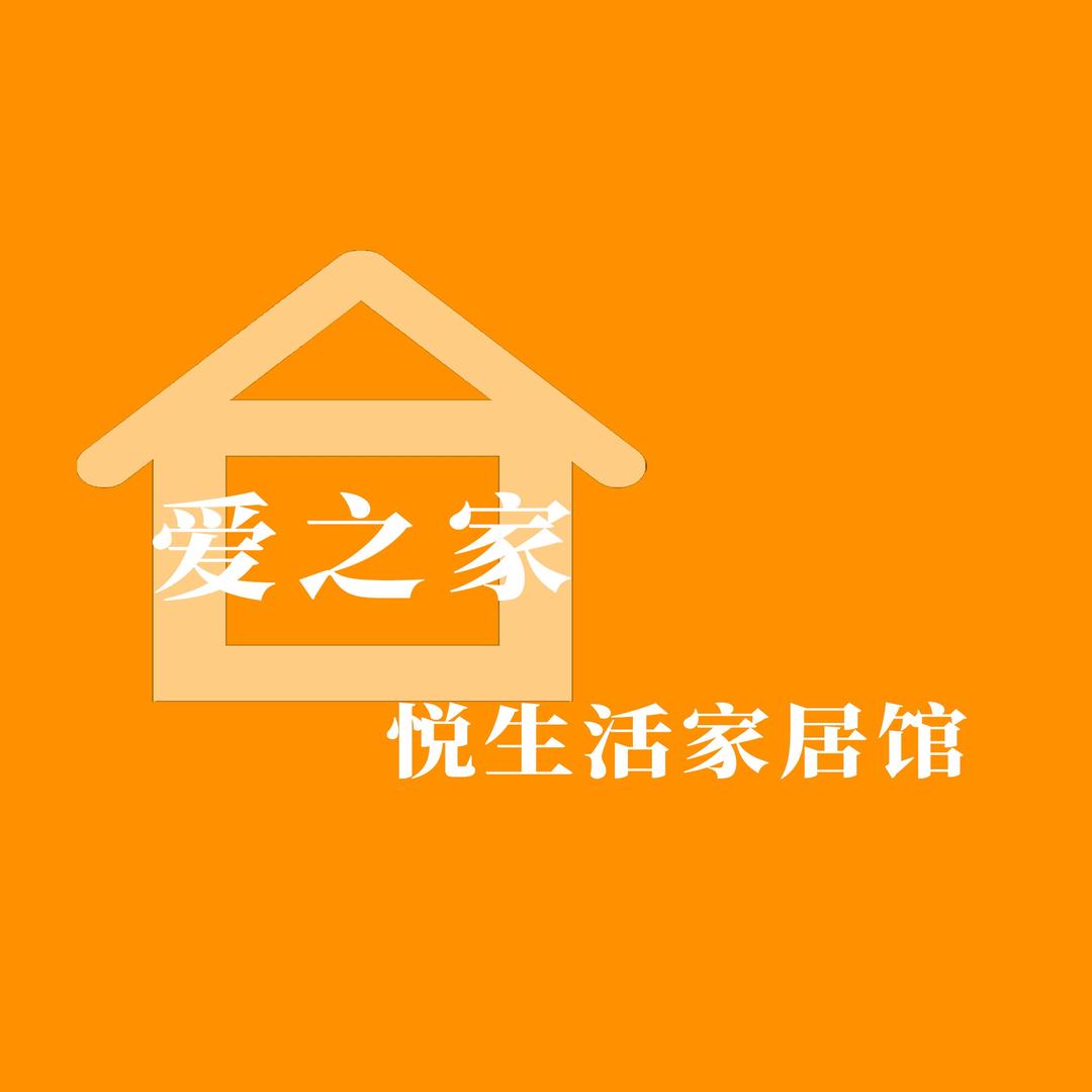 爱之家悦生活家居馆