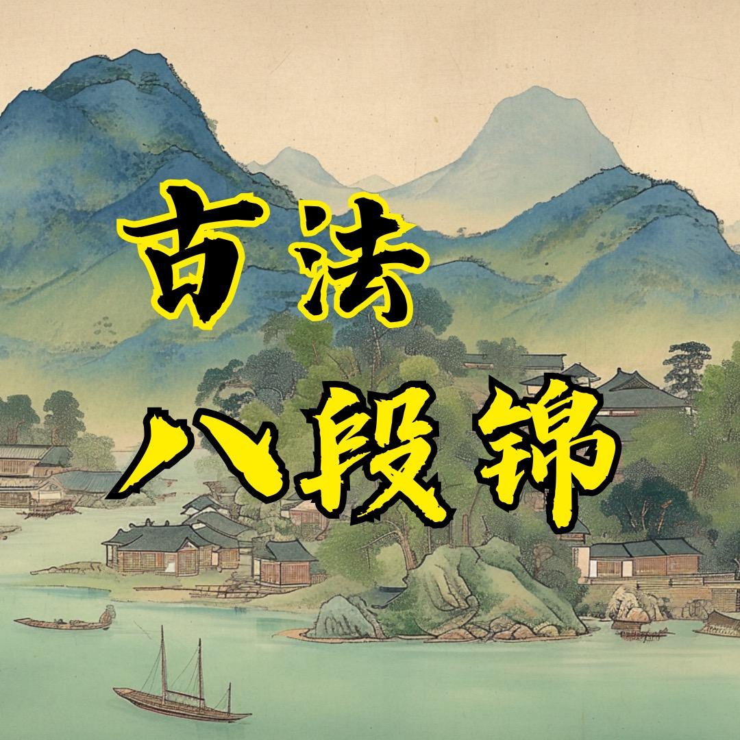 古法八段锦