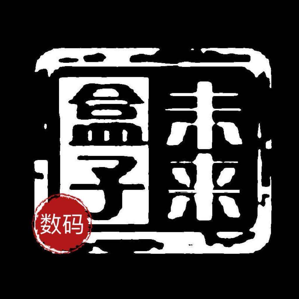 未来盒子数码（同城可以上门回收）