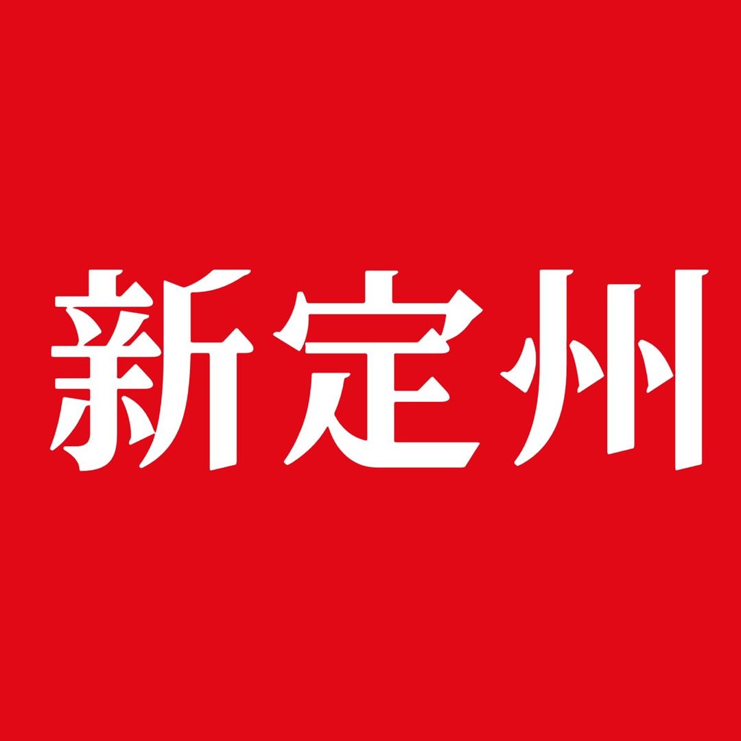 新定州