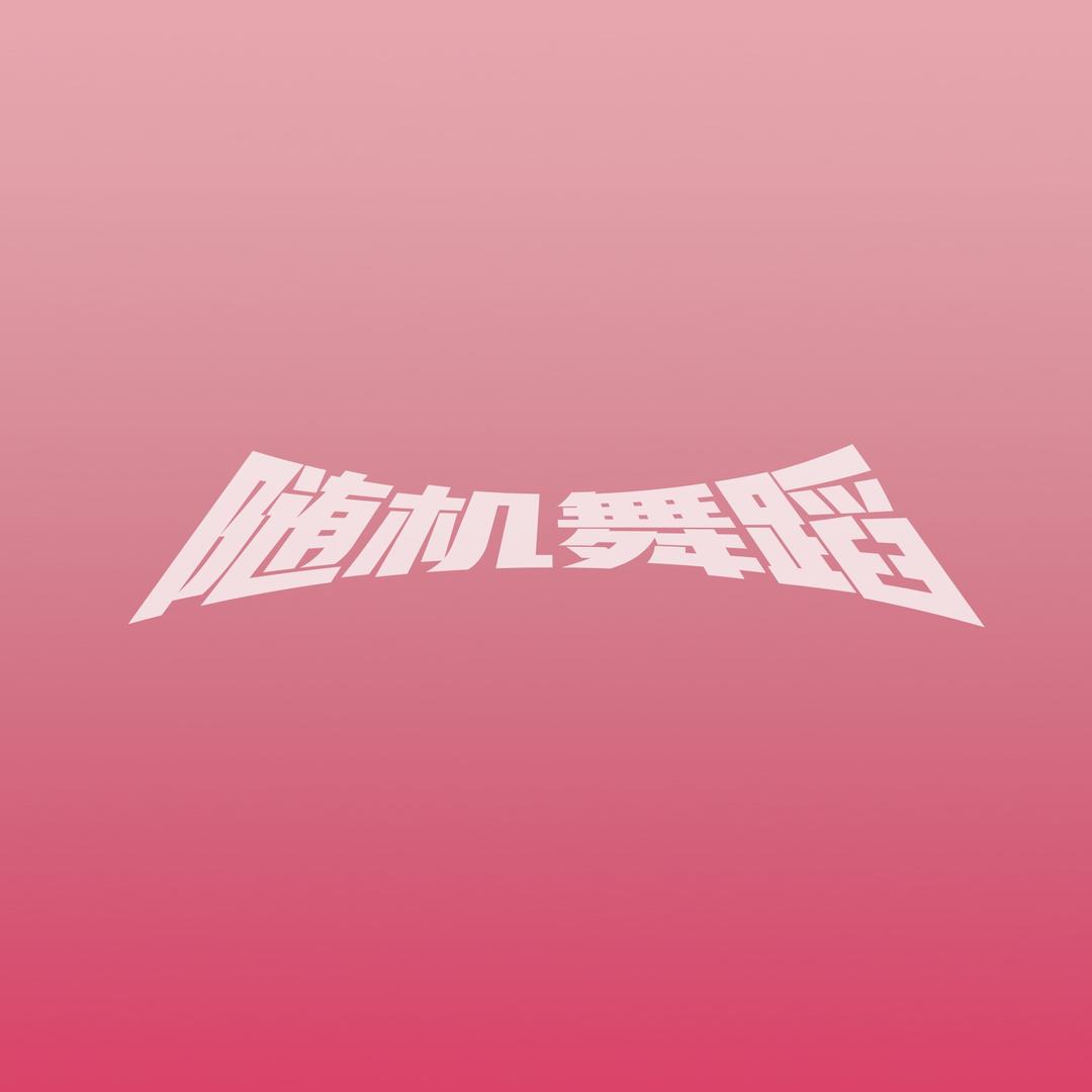 随机舞蹈2025