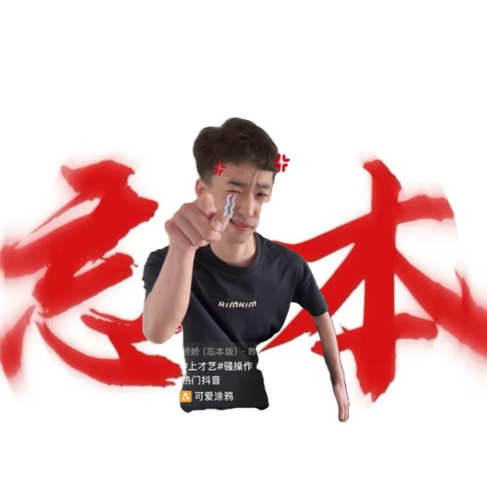 娇娇（讨口子版）