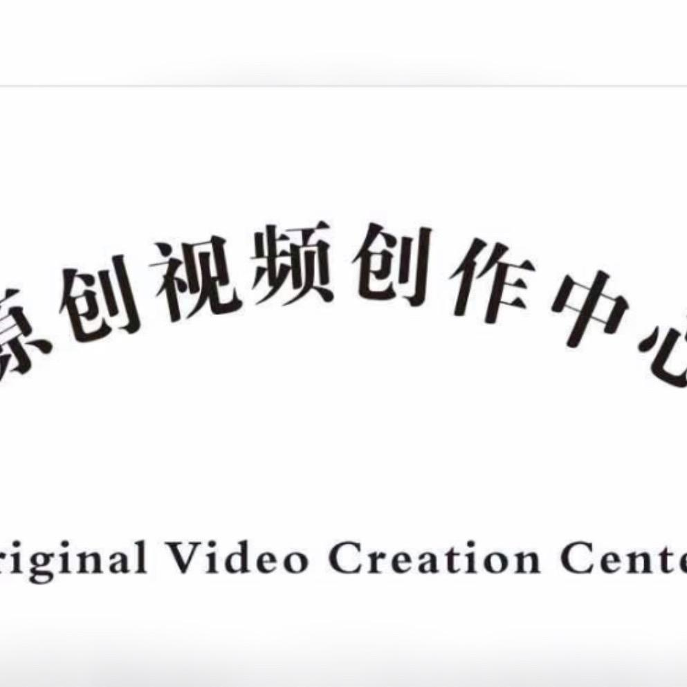 原视频创作中心