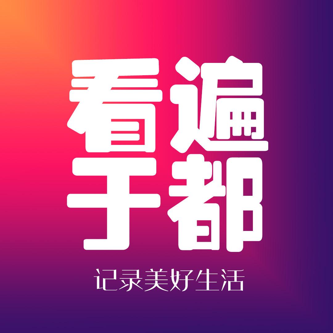 看遍于都