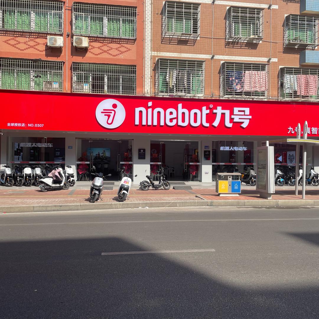 九号真智能石狮店（小龚）