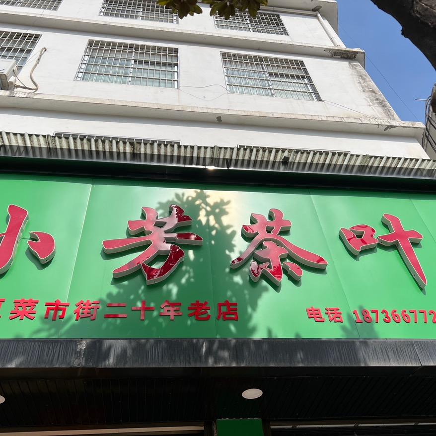 小芳茶叶批发