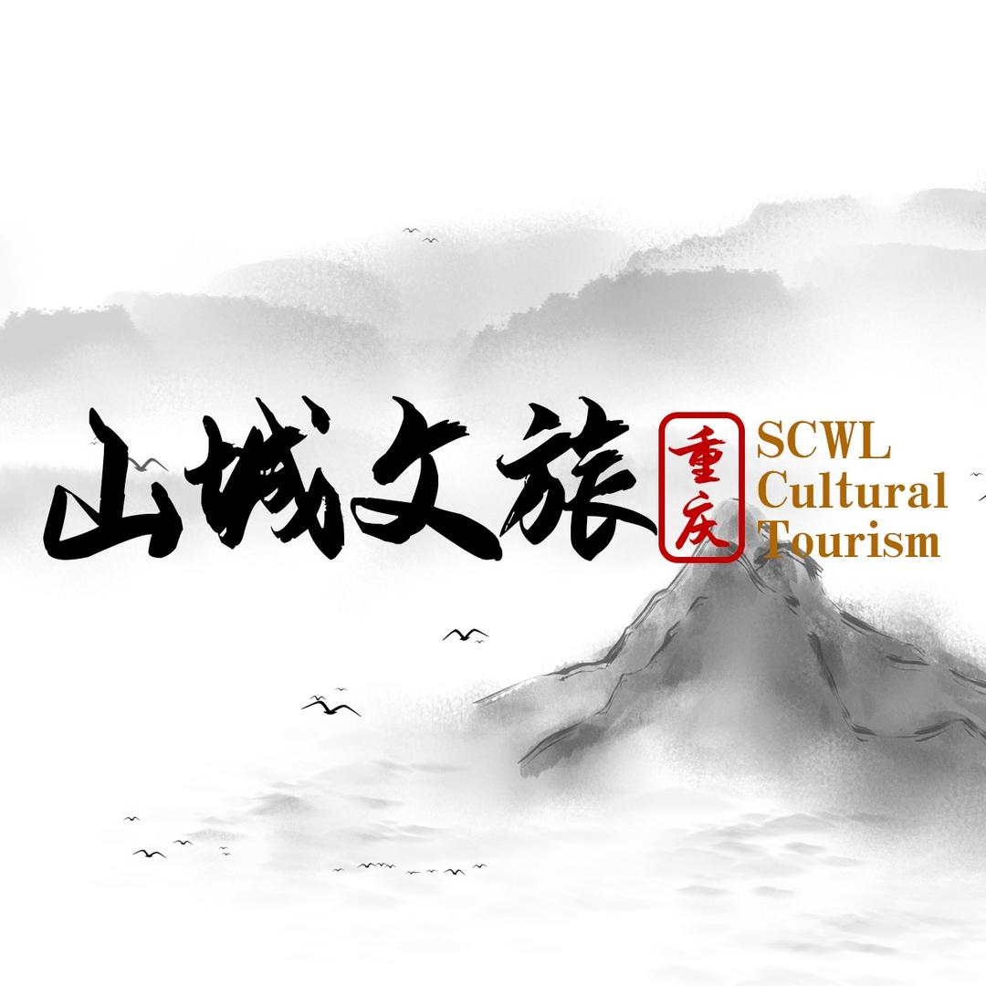 山城文旅看世界｜重庆专场