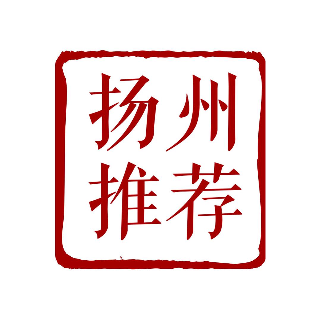 扬州推荐