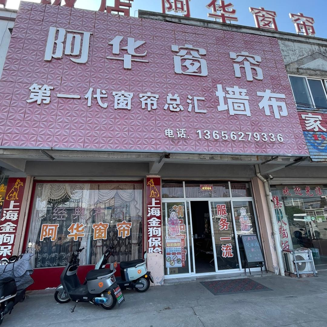 何阿华窗帘东灶港菜巿场