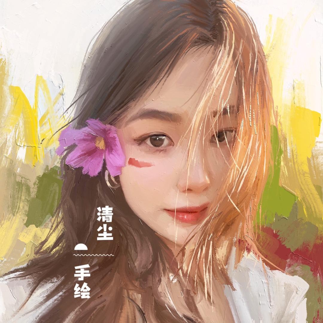 清尘手绘