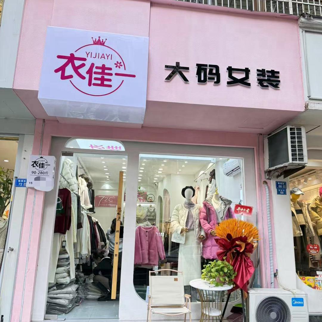 衣佳一·大码女装（锦绣街2店）