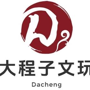 大程子文玩