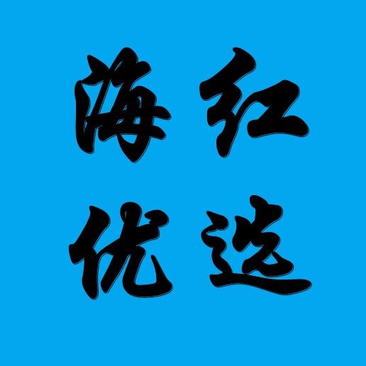 海红优选