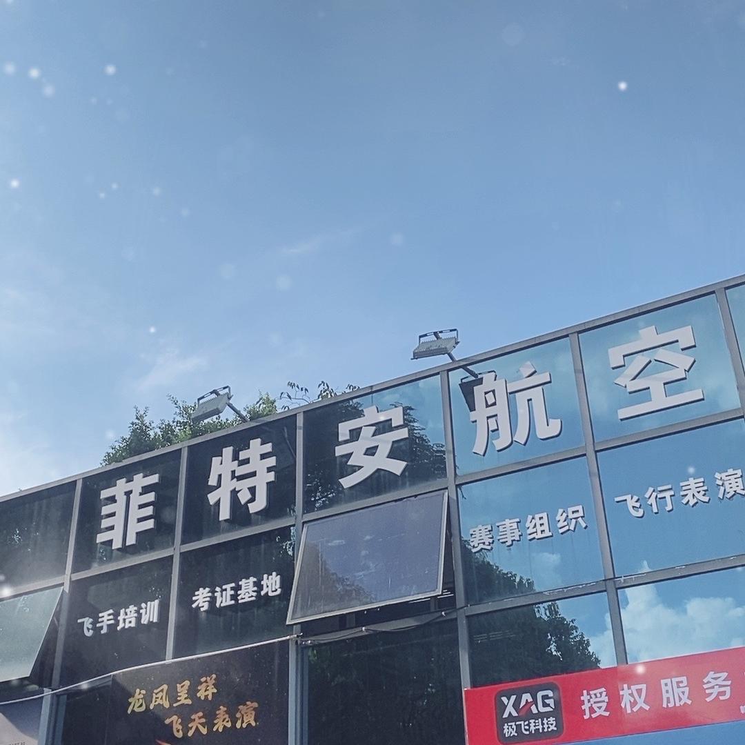 江西菲特安航空
