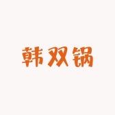 韩双锅百草梨膏糖工厂店
