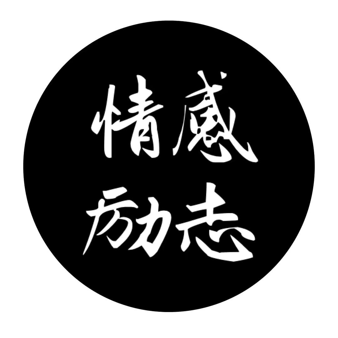 情感和励志