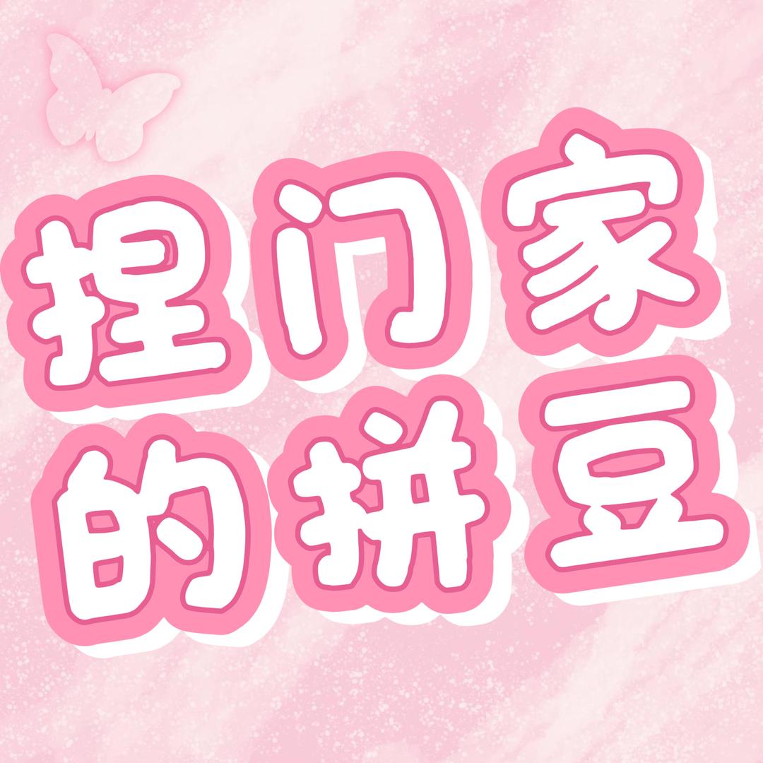 捏门家的拼豆