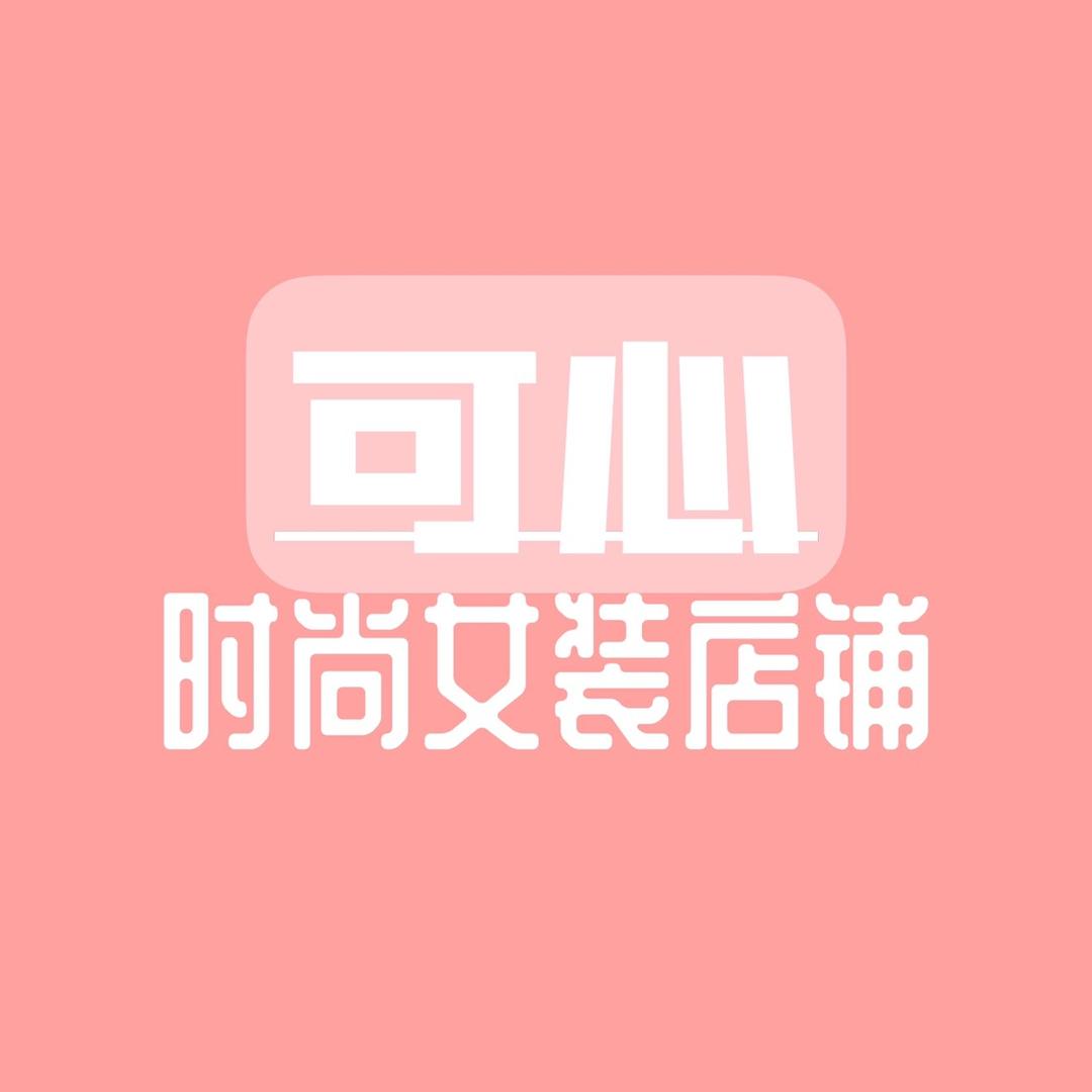可心时尚女装店