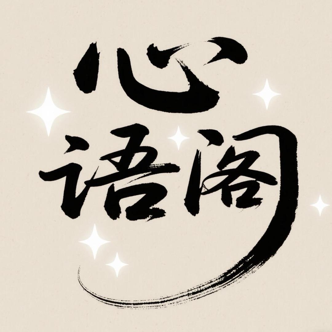 心语阁
