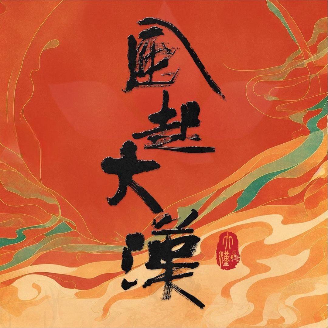 风起大汉（19日上午11点国庆预售专场）