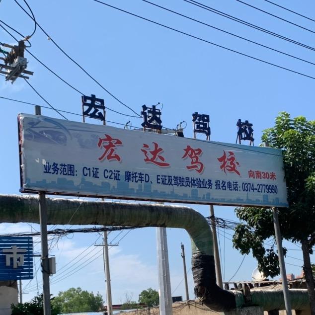 许昌宏达驾校
